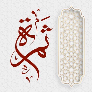 ثمرة