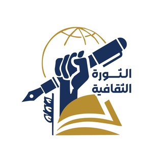 الثَّوْرَةُ الثَّقَافِيَّة