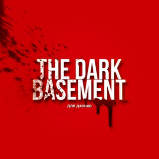 САМОПИАР THE DARK BASEMENT