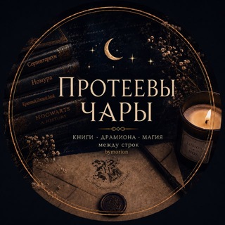 Протеевы чары | bymorion
