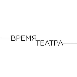 ВРЕМЯ ТЕАТРА