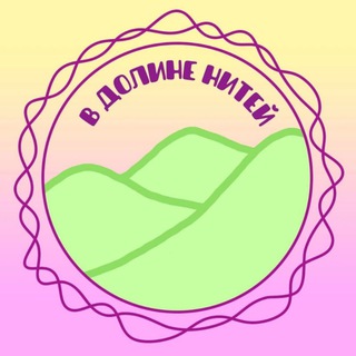 🌿В долине нитей