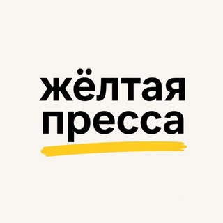 Жёлтая пресса