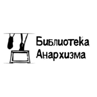Библиотека Анархизма [RU]