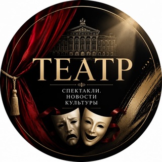 ТЕАТР. Новости культуры