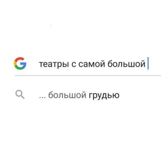 Театры с самой большой грудью