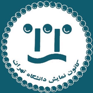 کانون تئاتر دانشگاه تهران