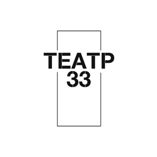 Театр «33»