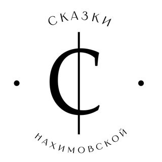 Сказки Нахимовской