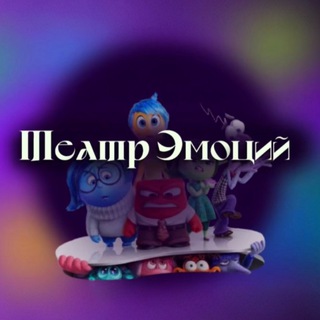 ТЕАТР ЭМОЦИЙ