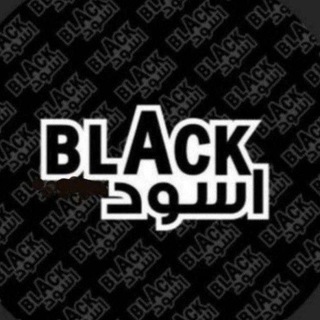 أسوِد | 𝙗𝙡𝙖𝙘𝙠
