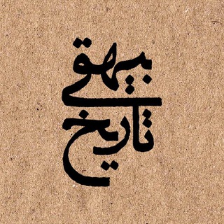تاریخِ بیهقی