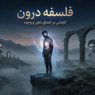 فلسفه درون