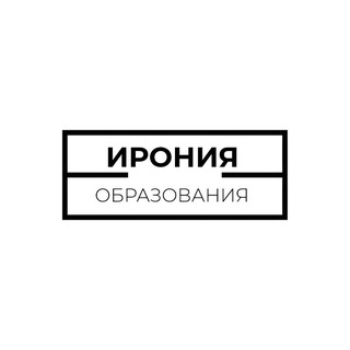 Ирония Образования | Философия | Литература