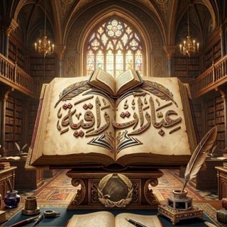 قناة عبارات راقية