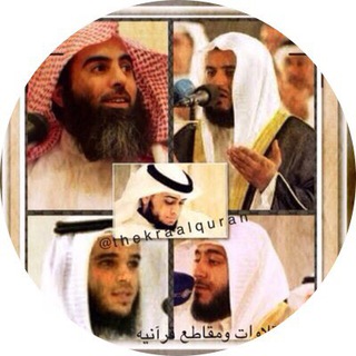 تلاوات قرآنية