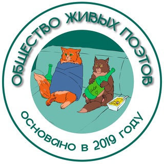 Бесславные поэты (Общество живых поэтов)