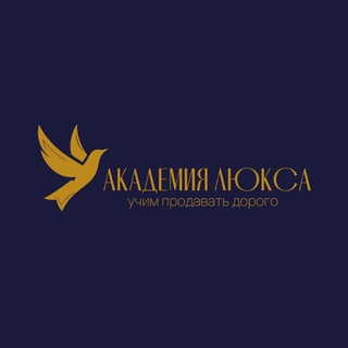 АКАДЕМИЯ ЛЮКСА консультируем и учим дорого продавать