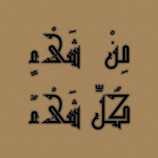 مِن كُلِّ شَيءٍ شَيءٌ