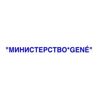 МИНИСТЕРСТВО*GENÉ