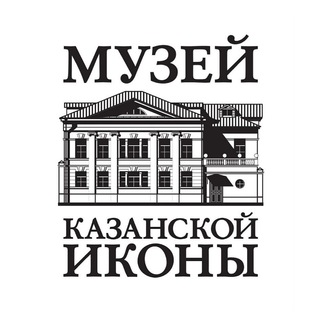 Музей Казанской Иконы