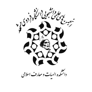 انجمن های علمی دانشکده الهیات