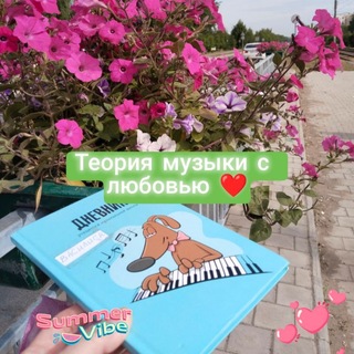 Теория музыки с любовью❤️Марина Андрейкина