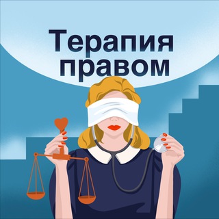 Терапия правом [подкаст]