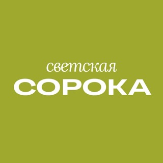 Светская Сорока