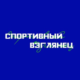 СПОРТИВНЫЙ ВЗГЛЯНЕЦ