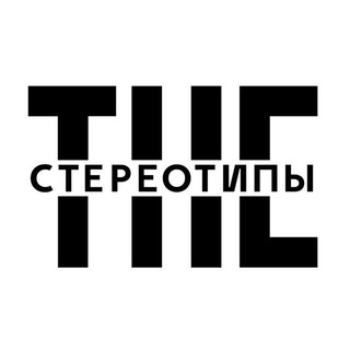 The Стереотипы