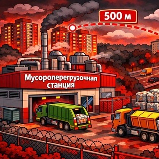 НЕТ мусорной станции в ЖИЛЫХ РАЙОНАХ ПОДМОСКОВЬЯ