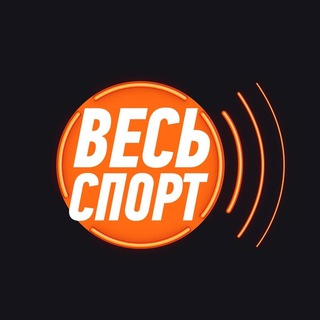 Весь Спорт