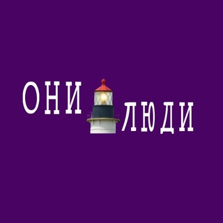 Журнал ОНИ ЛЮДИ