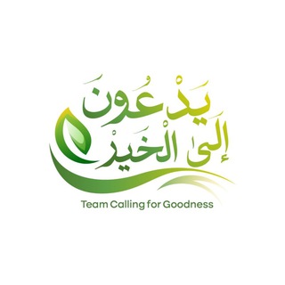 يدعون إلى الخير