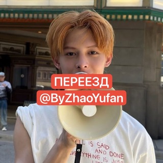 ‼️ПЕРЕЕЗД My Zhao Yufan