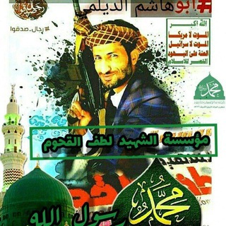 مؤسسةالشهيد لطف القحوم أّلَرَّسمَهِ