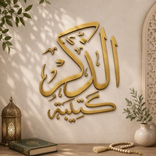 كتيبة الذِكر