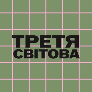 Третя світова🪫