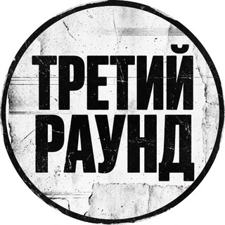ТРЕТИЙ РАУНД