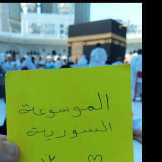 📚الموسوعة السورية📚