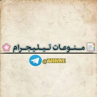 📑 مـــنــوعـات تــيــلـيـجــرام 🌸