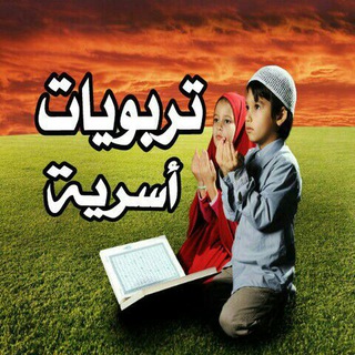 🍃💕تربويات.أسرية💕🍃