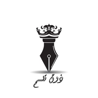 ذوُقــ🖍 قَلَم