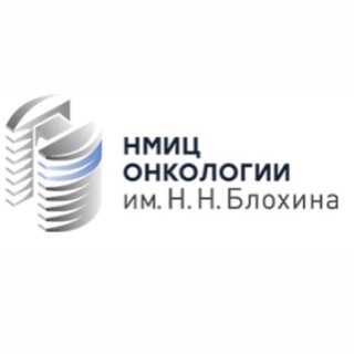Торакальное отделение НМИЦ онкологии им.Н.Н.Блохина