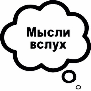 УМНЫЕ МЫСЛИ/ЦИТАТЫ