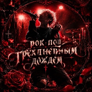 рест||Р᧐κ ᥰ᧐д ᴛρё᥊днᥱʙныⲙ д᧐ждᥱⲙᶠᵘᵈᶻᶦ