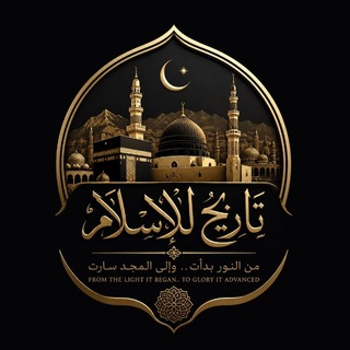 Tariikhda islaamka 🗡⚔️🌍