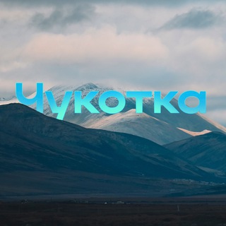 Новости Чукотки