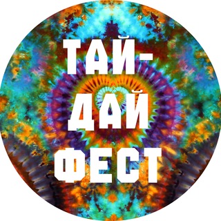 ТАЙ-ДАЙ ФЕСТ: это про искусство!